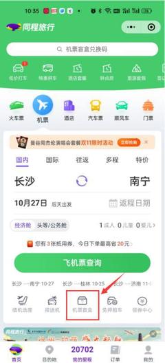 惊喜出行 长沙机场创新推出9.9元起机票盲盒，汽车票同步登场